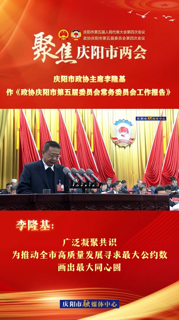 两会V视（6）| 李隆基：广泛凝聚共识，为推动全市高质量发展寻求最大公约数，画出最大同心圆