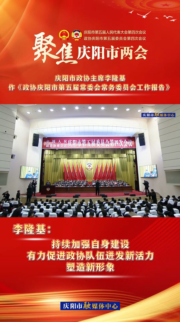 两会V视（8） | 李隆基：持续加强自身建设，有力促进政协队伍迸发新活力，塑造新形象