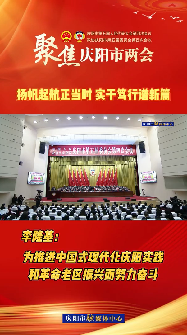 两会V视（9）| 李隆基：为推进中国式现代化庆阳实践和革命老区振兴而努力奋斗