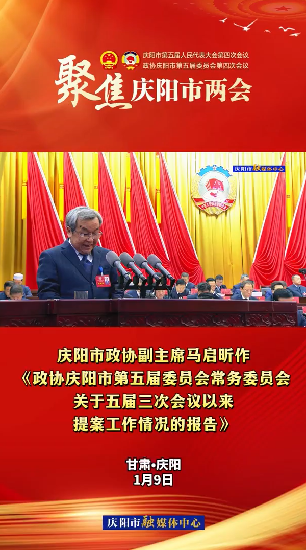 两会V视(11)丨市政协副主席马启昕作《政协庆阳市第五届委员会常务委员会关于五届三次会议以来提案工作情况的报告》