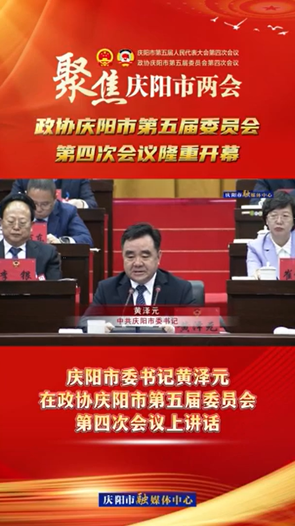 两会V视(12) | 庆阳市委书记黄泽元在政协庆阳市第五届委员会第四次会议上讲话