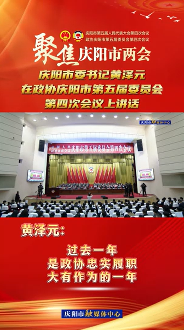两会V视(17) | 黄泽元：过去一年是政协忠实履职大有作为的一年