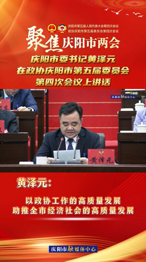 两会V视(23) | 黄泽元：以政协工作的高质量发展助推全市经济社会的高质量发展