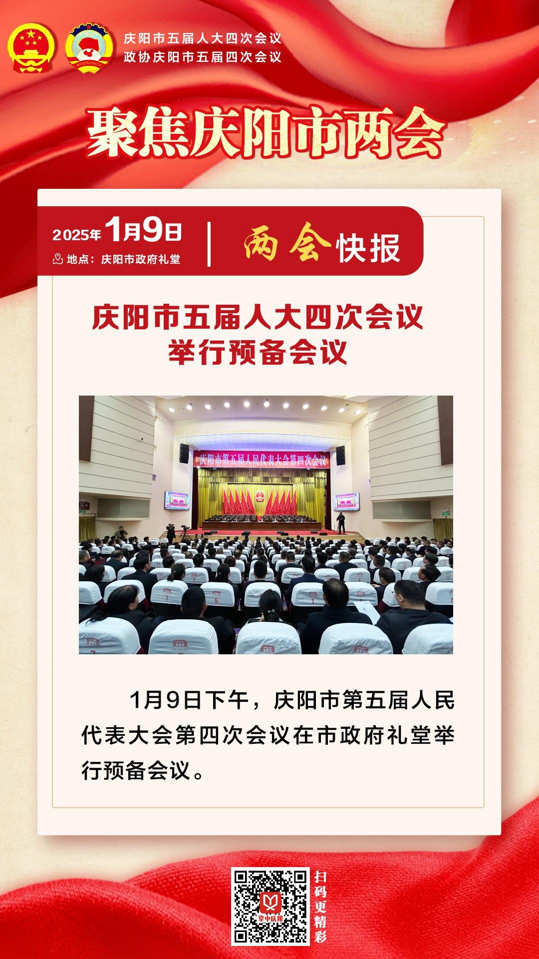 两会快报 | 庆阳市五届人大四次会议举行预备会议