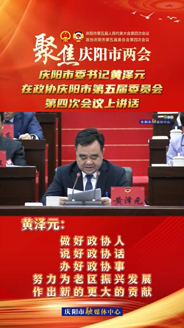两会V视(24) | 黄泽元：做好政协人，说好政协话，办好政协事，努力为老区振兴发展作出新的更大的贡献！