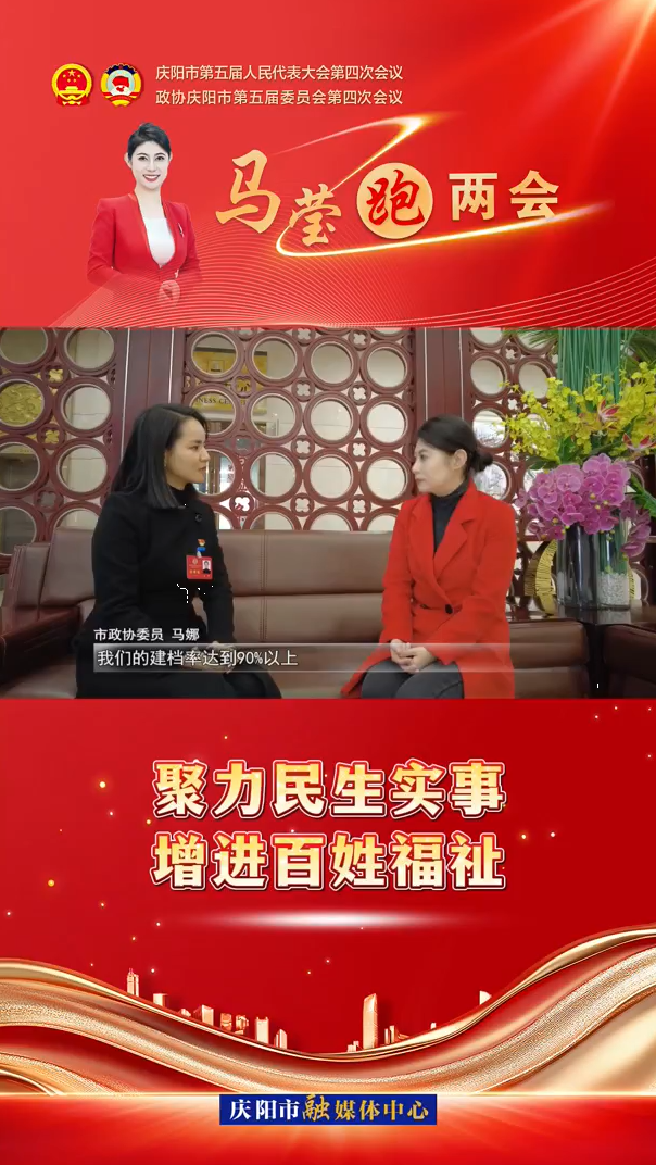 马莹跑两会︱聚力民生实事 增进百姓福祉