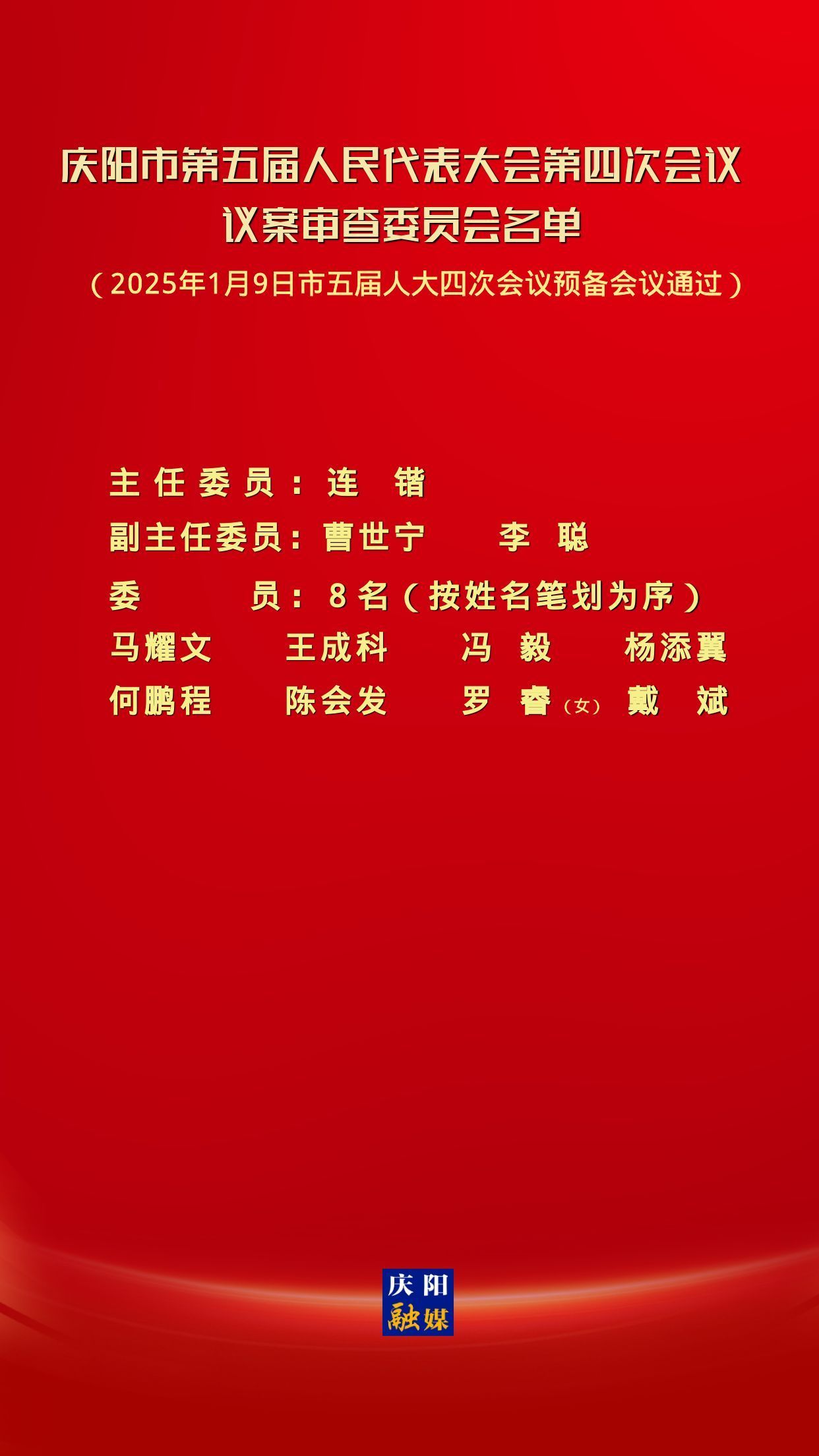庆阳市第五届人民代表大会第四次会议议案审查委员会名单