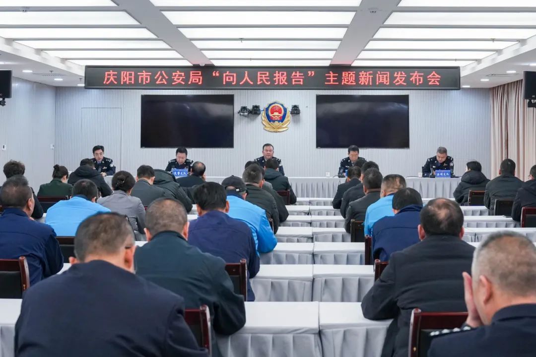 实录丨庆阳市公安局“向人民报告”主题新闻发布会