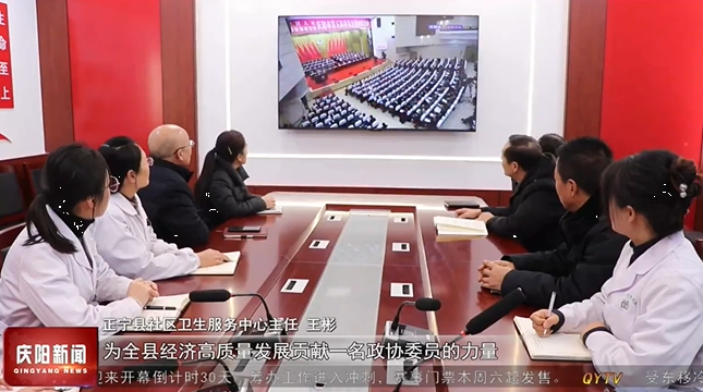 庆阳市各届收听收看政协庆阳市第五届委员会第四次会议开幕大会