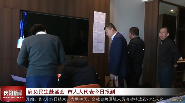 肩负民生赴盛会 庆阳市人大代表今日报到