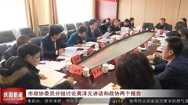 庆阳市政协委员分组讨论黄泽元讲话和政协两个报告