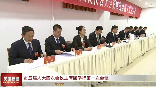 庆阳市五届人大四次会议主席团举行第一次会议