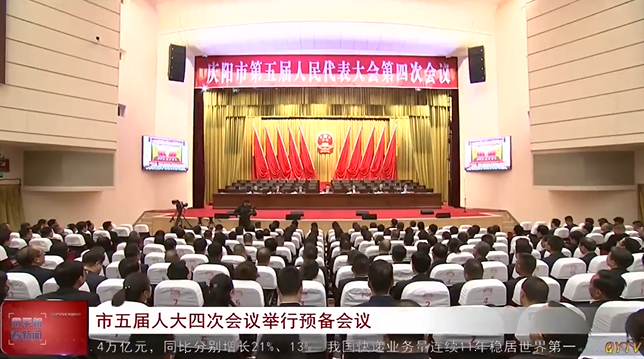 庆阳市五届人大四次会议举行预备会议