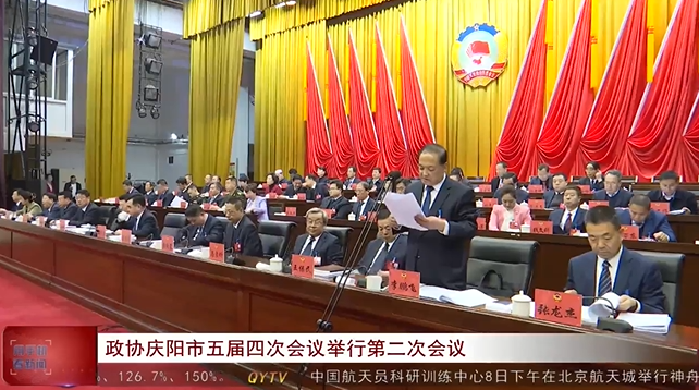 政协庆阳市五届四次会议举行第二次会议