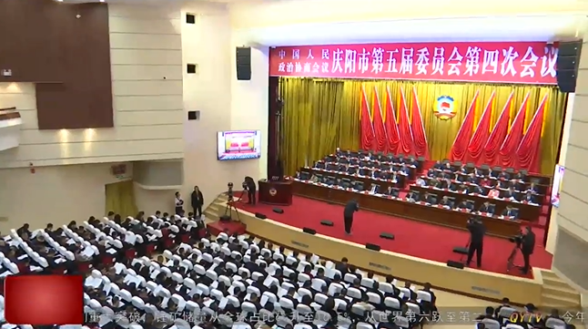 政协庆阳市第五届委员会第四次会议隆重开幕