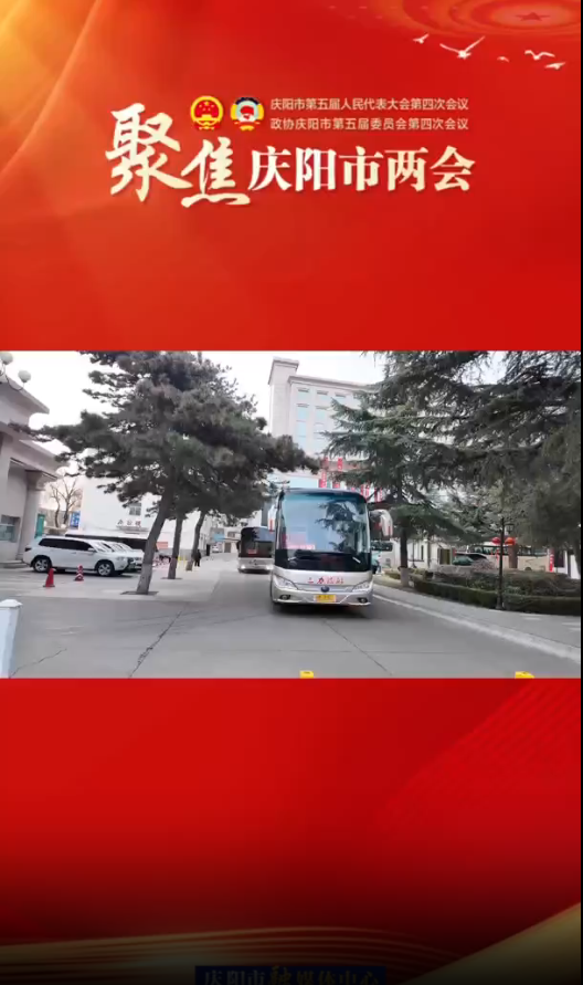 两会V视(25)丨庆阳市第五届人民代表大会第四次会议开幕