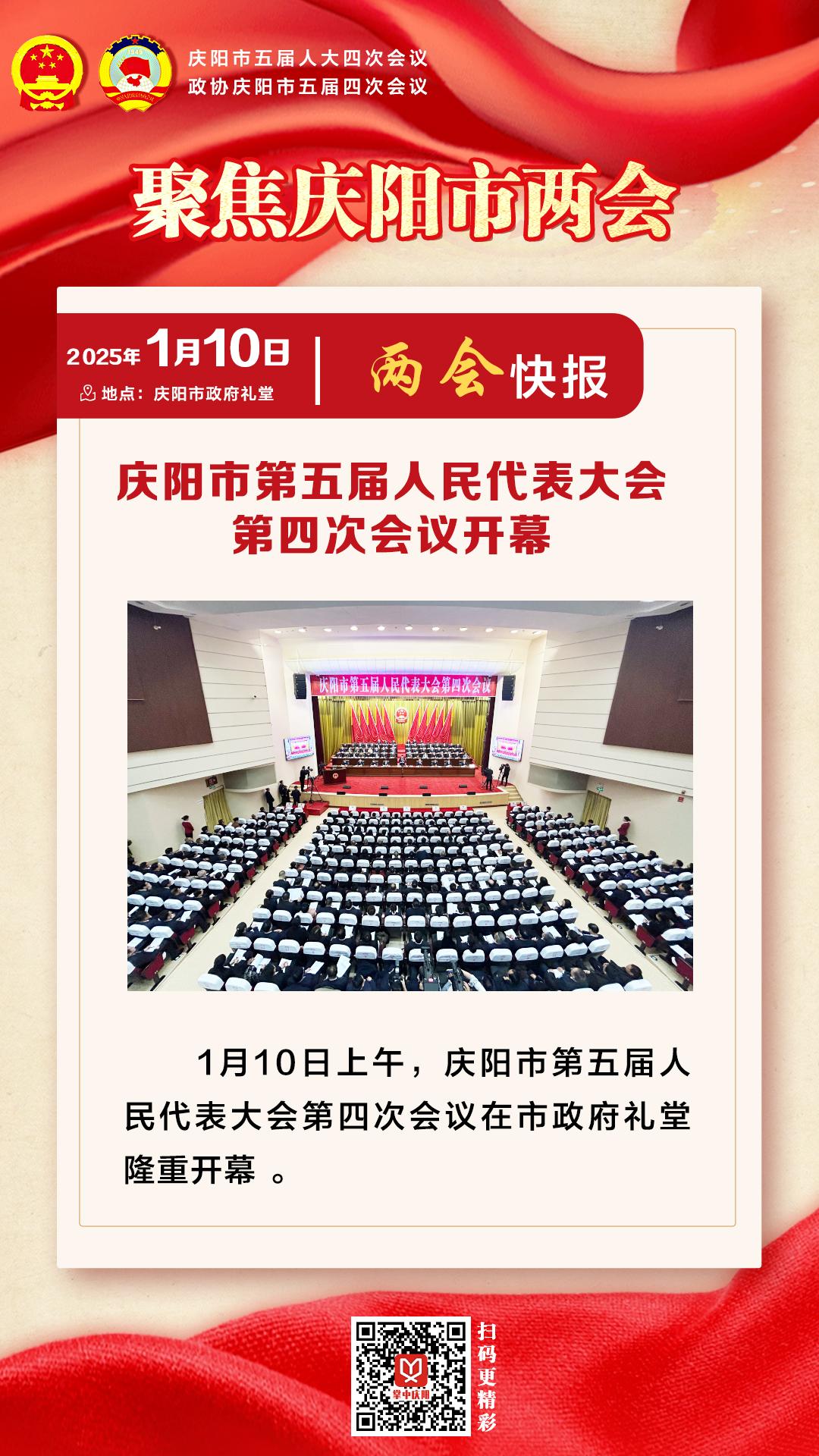 两会快报 | 庆阳市第五届人民代表大会第四次会议开幕