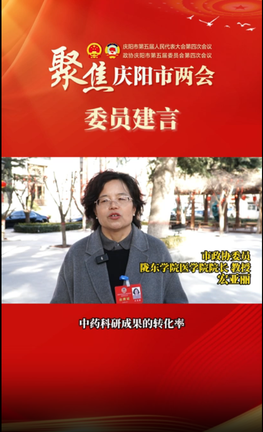 【聚焦两会 委员建言】宏亚丽：持续加强岐黄文化建设