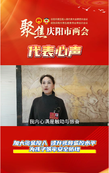 【聚焦两会 代表心声】万红艳：加大资金投入，提升视频监控水平，为孩子筑牢安全防线。
