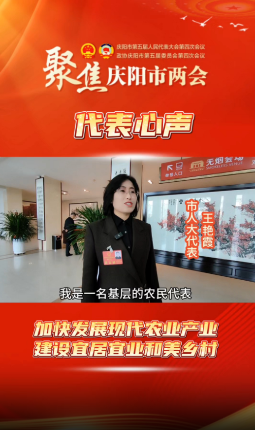 【聚焦两会 代表心声】王艳霞：加快发展现代农业产业 建设宜居宜业和美乡村
