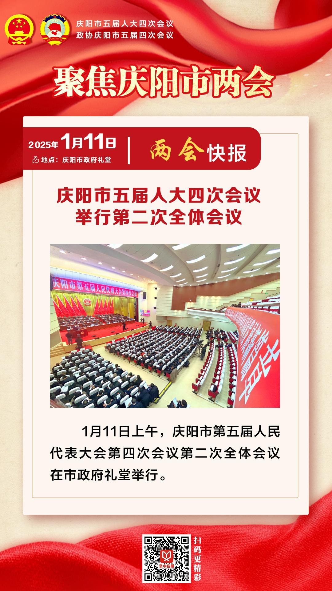 两会快报 | 庆阳市五届人大四次会议举行第二次全体会议