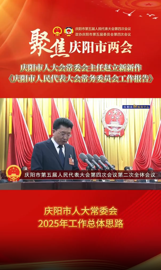 两会V视(33)丨庆阳市人大常委会2025年工作总体思路
