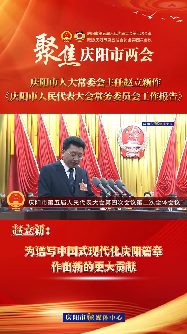 两会V视(34)丨赵立新：为谱写中国式现代化庆阳篇章作出新的更大贡献