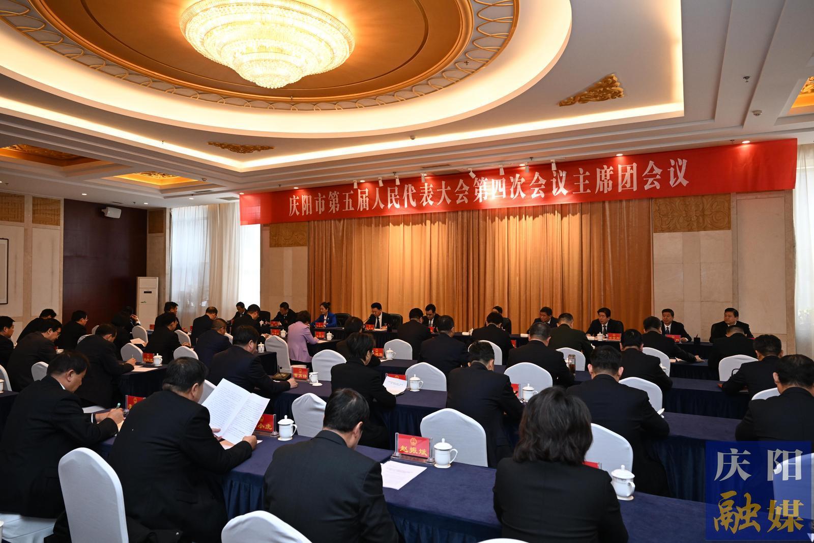 庆阳市五届人大四次会议主席团举行第三次会议