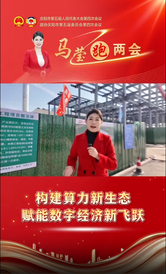 马莹跑两会︱构建算力新生态 赋能数字经济新飞跃