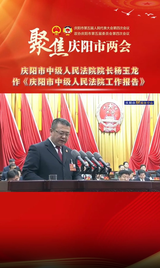 两会V视(35)︱庆阳市中级人民法院院长杨玉龙作《庆阳市中级人民法院工作报告》