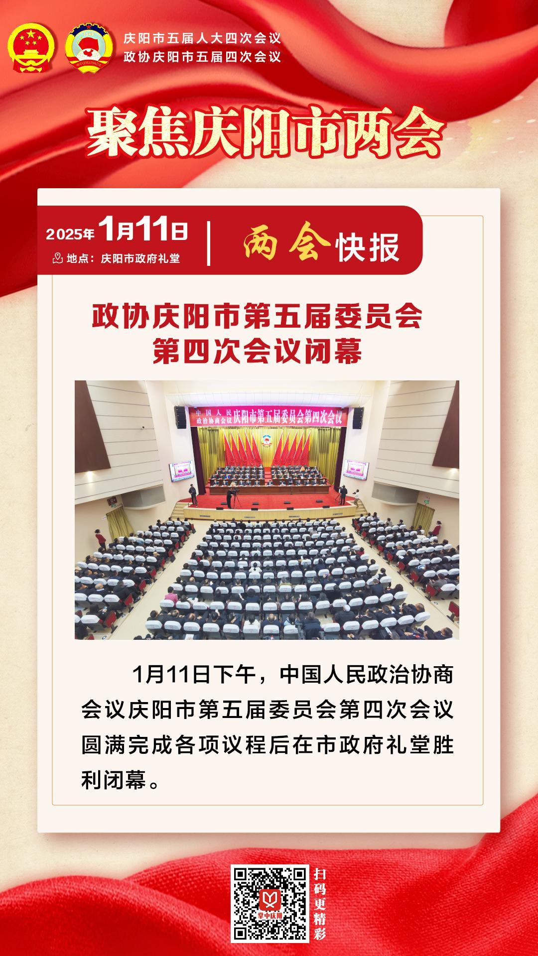 两会快报 | 政协庆阳市第五届委员会第四次会议闭幕