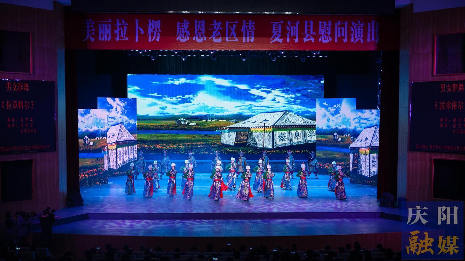 “美丽拉卜楞·感恩老区情”夏河县赴庆阳市慰问文艺演出举行