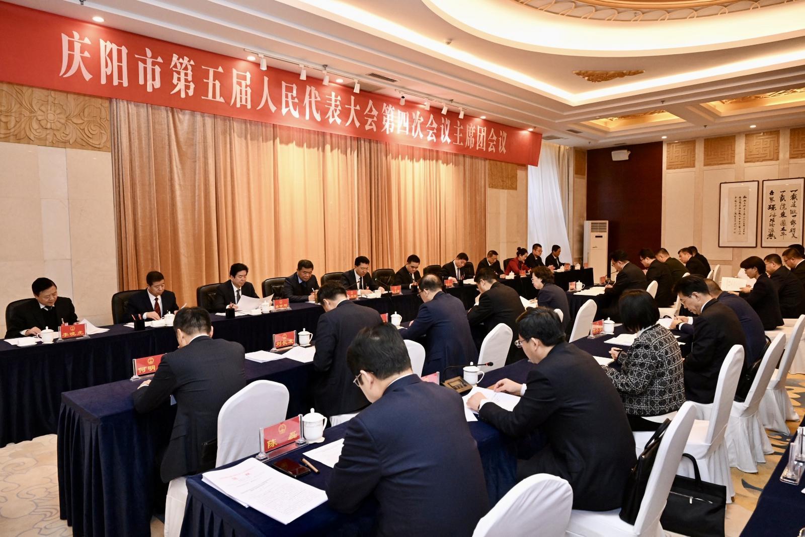 庆阳市五届人大四次会议主席团举行第四次会议