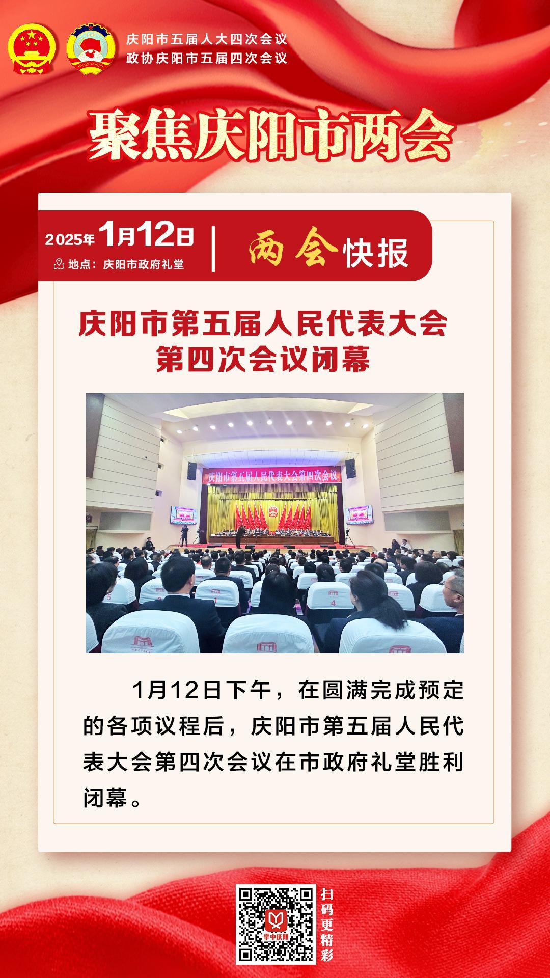 两会快报 | 庆阳市第五届人民代表大会第四次会议闭幕