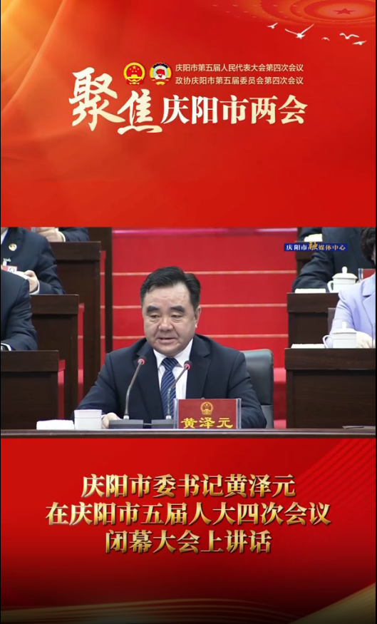 两会V视(37)︱黄泽元：2024年向全市人民交出了一份合格的答卷