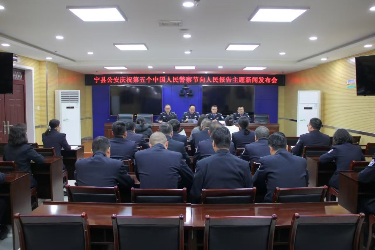 宁县公安庆祝第五个人民警察节向人民报告主题新闻发布会召开