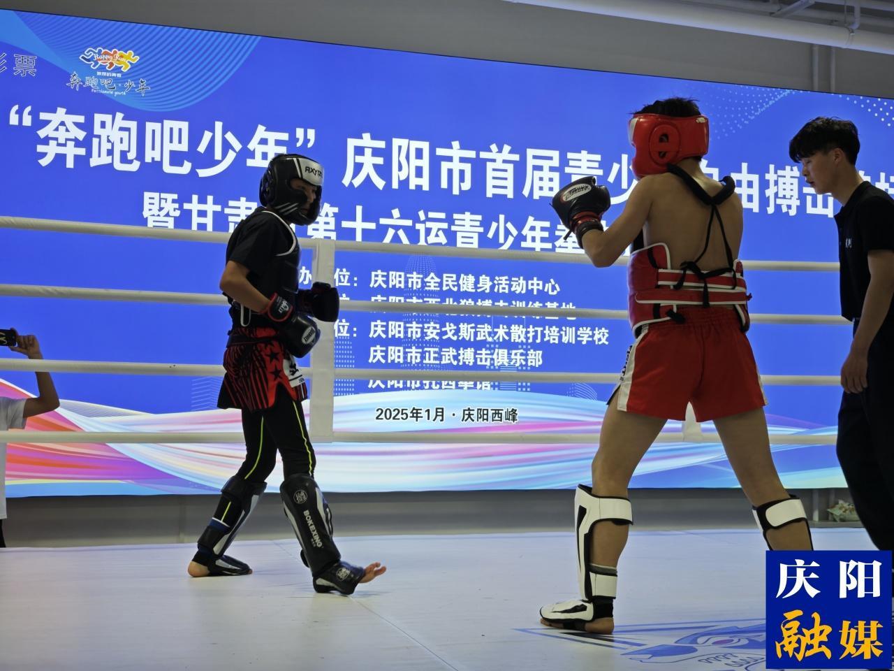 2025年“奔跑吧·少年”庆阳市首届青少年自由搏击锦标赛暨甘肃省第十六届运动会青少年拳击选拔赛举行
