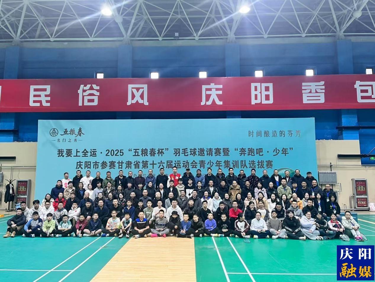 “我要上全运2025 ‘五粮春杯’羽毛球邀请赛暨‘奔跑吧·少年’”庆阳市参赛甘肃省第十六届运动会青少年羽毛球项目选拔赛举行