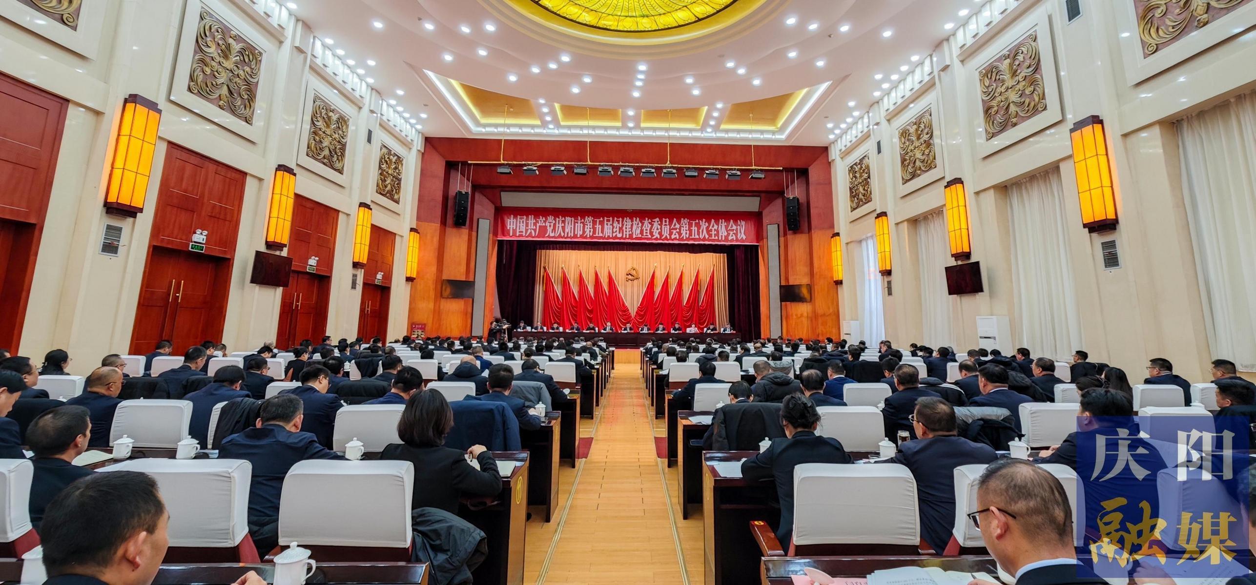 庆阳市纪委五届五次全会召开