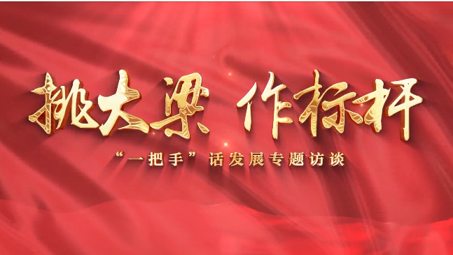 【挑大梁 作标杆——“一把手”话发展专题访谈】庆阳市退役军人事务局党组书记、局长贾麟