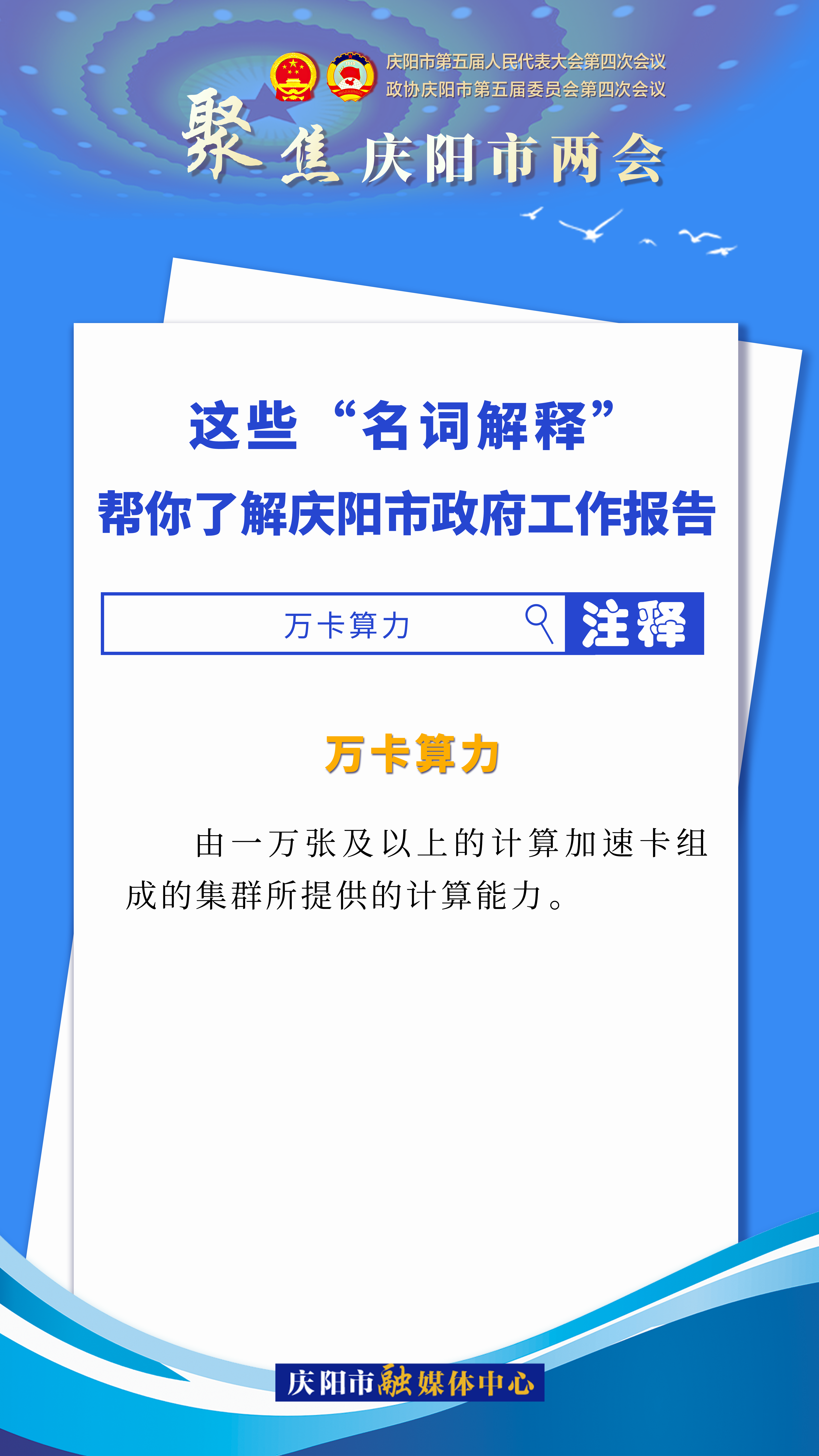 海报｜这些“名词解释”，帮你了解庆阳市政府工作报告（4）