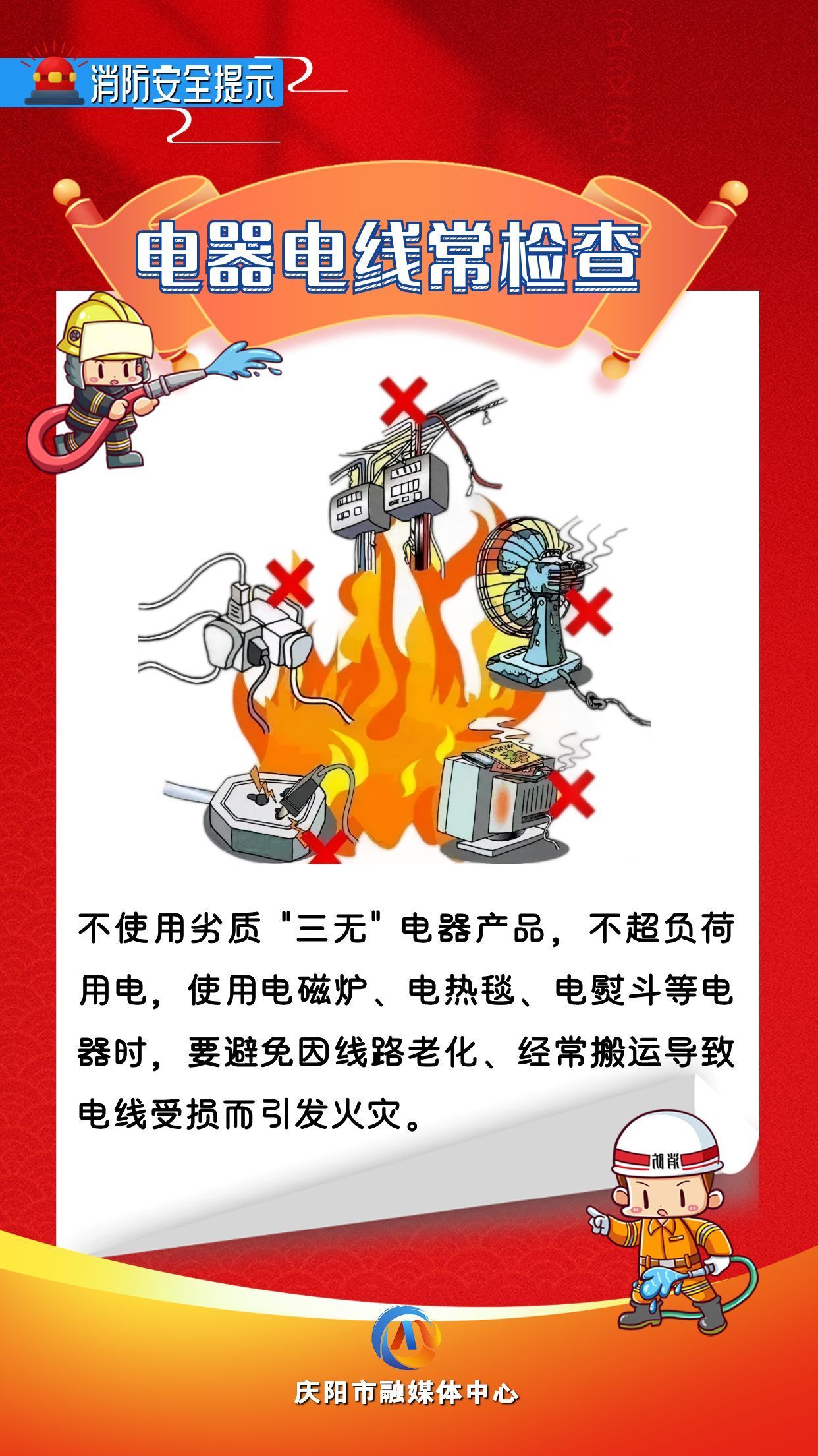 平安过年︱消防安全提示：电器电线常检查