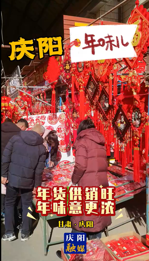 庆阳年味︱年货供销旺 年味意更浓