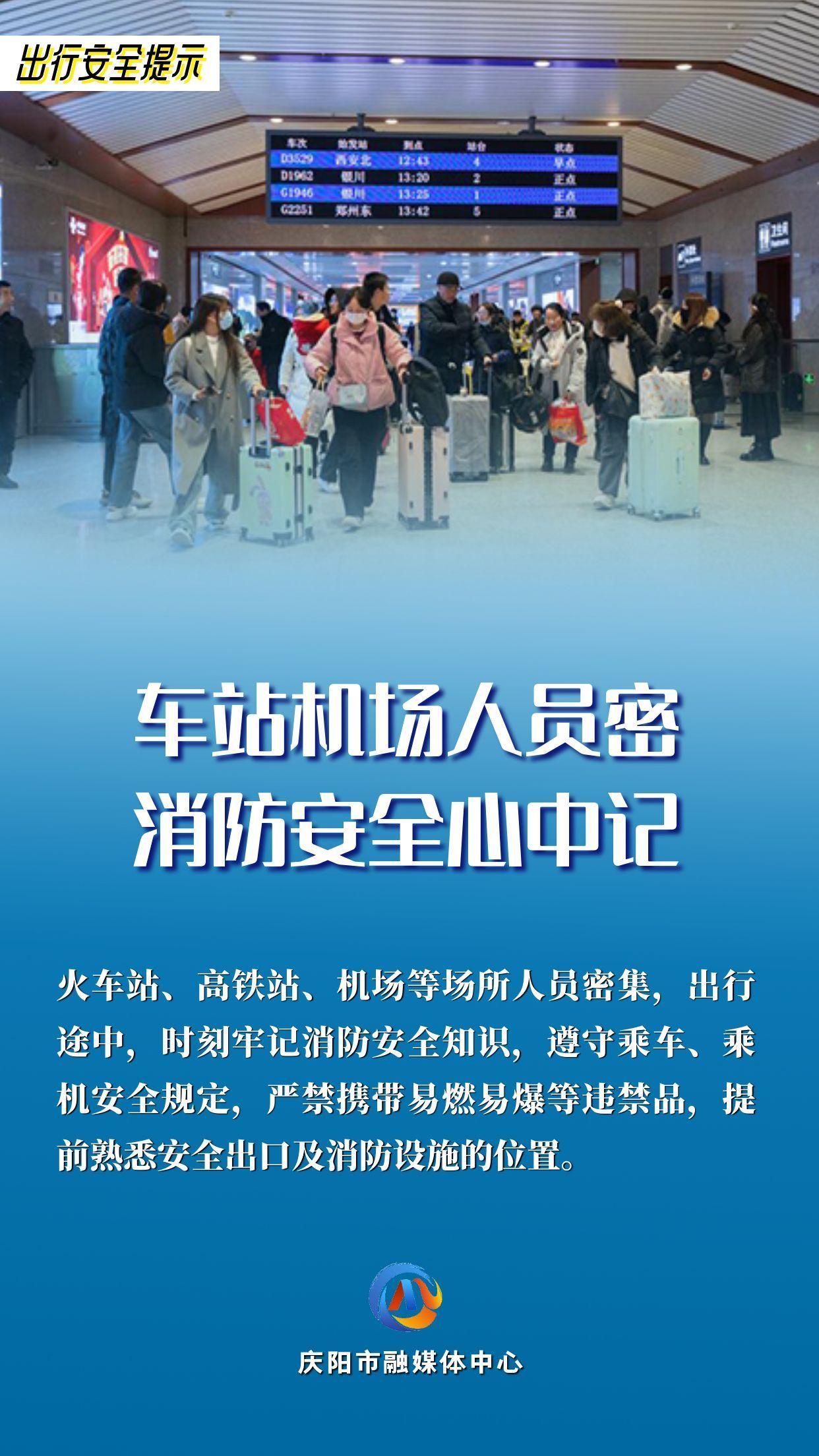 平安过年︱出行安全提示：车站机场人员密 消防安全心中记