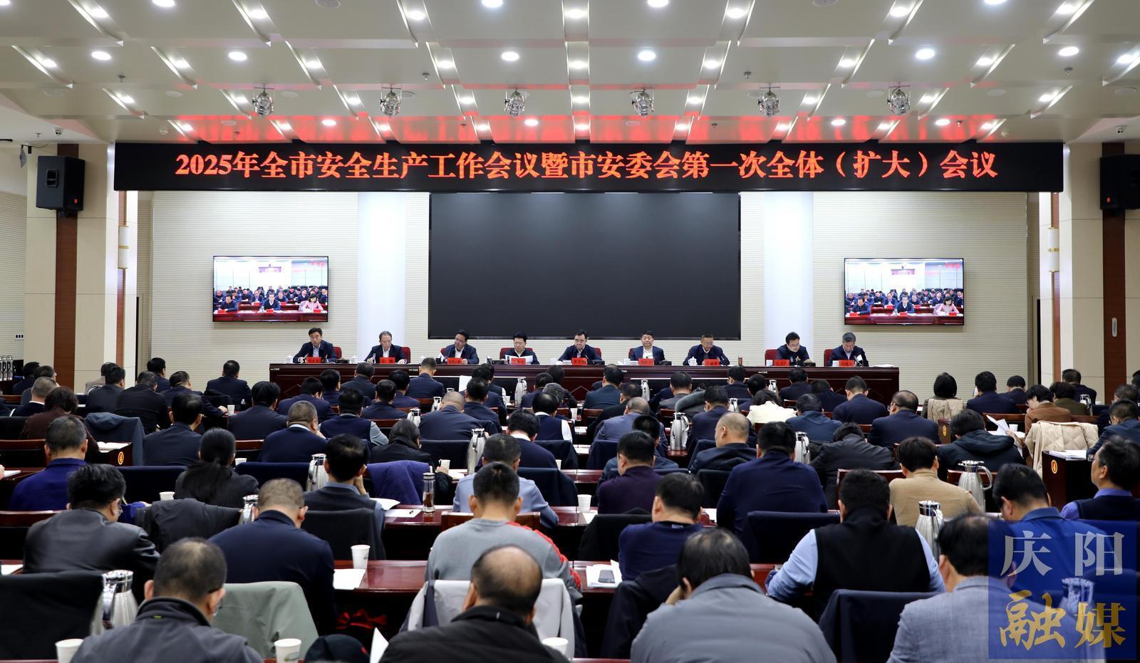 2025年庆阳市安全生产工作会议暨市安委会第一次全体（扩大）会议召开