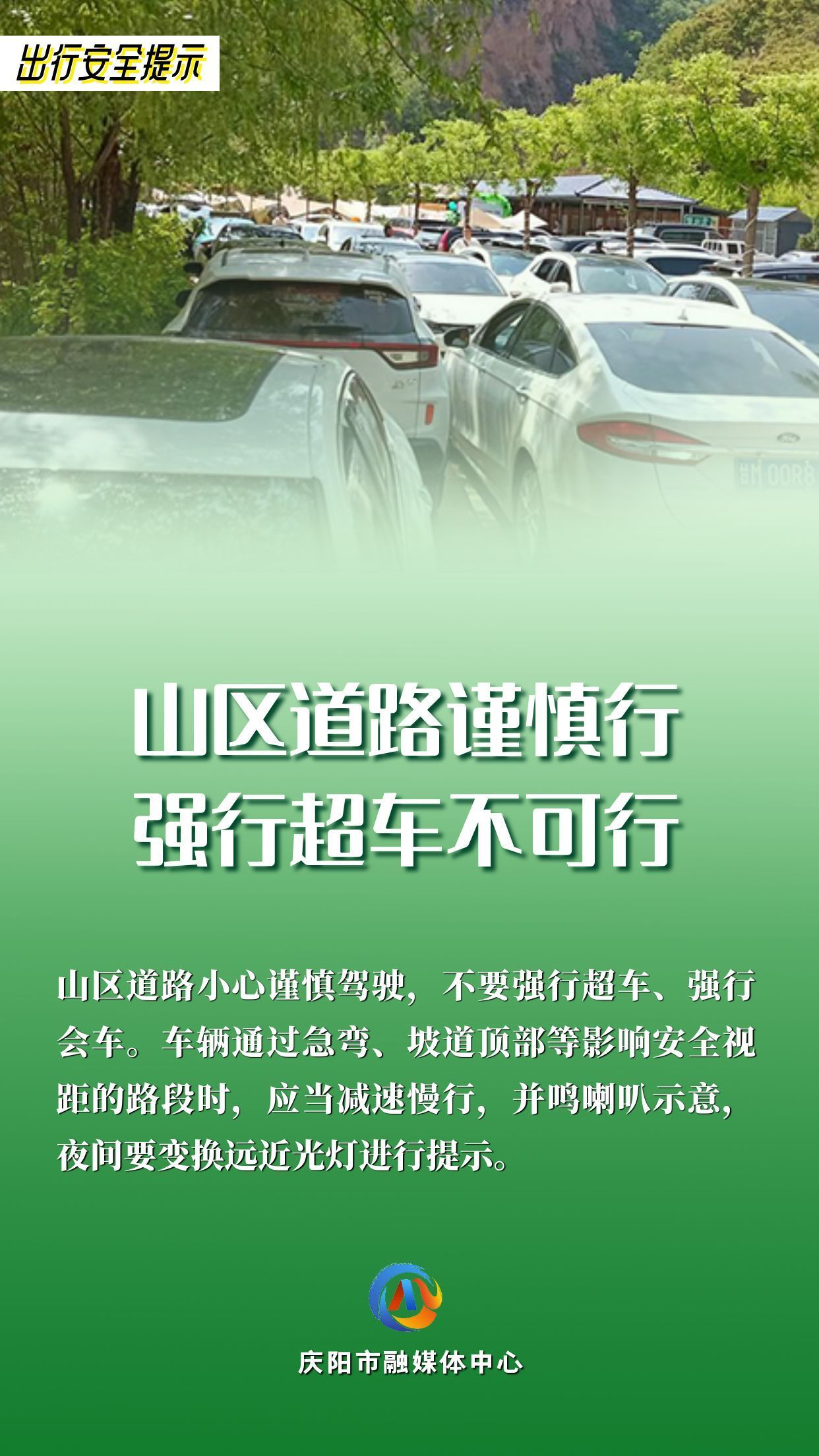 【网络中国节】平安过年︱出行安全提示：山区道路谨慎行 强行超车不可行