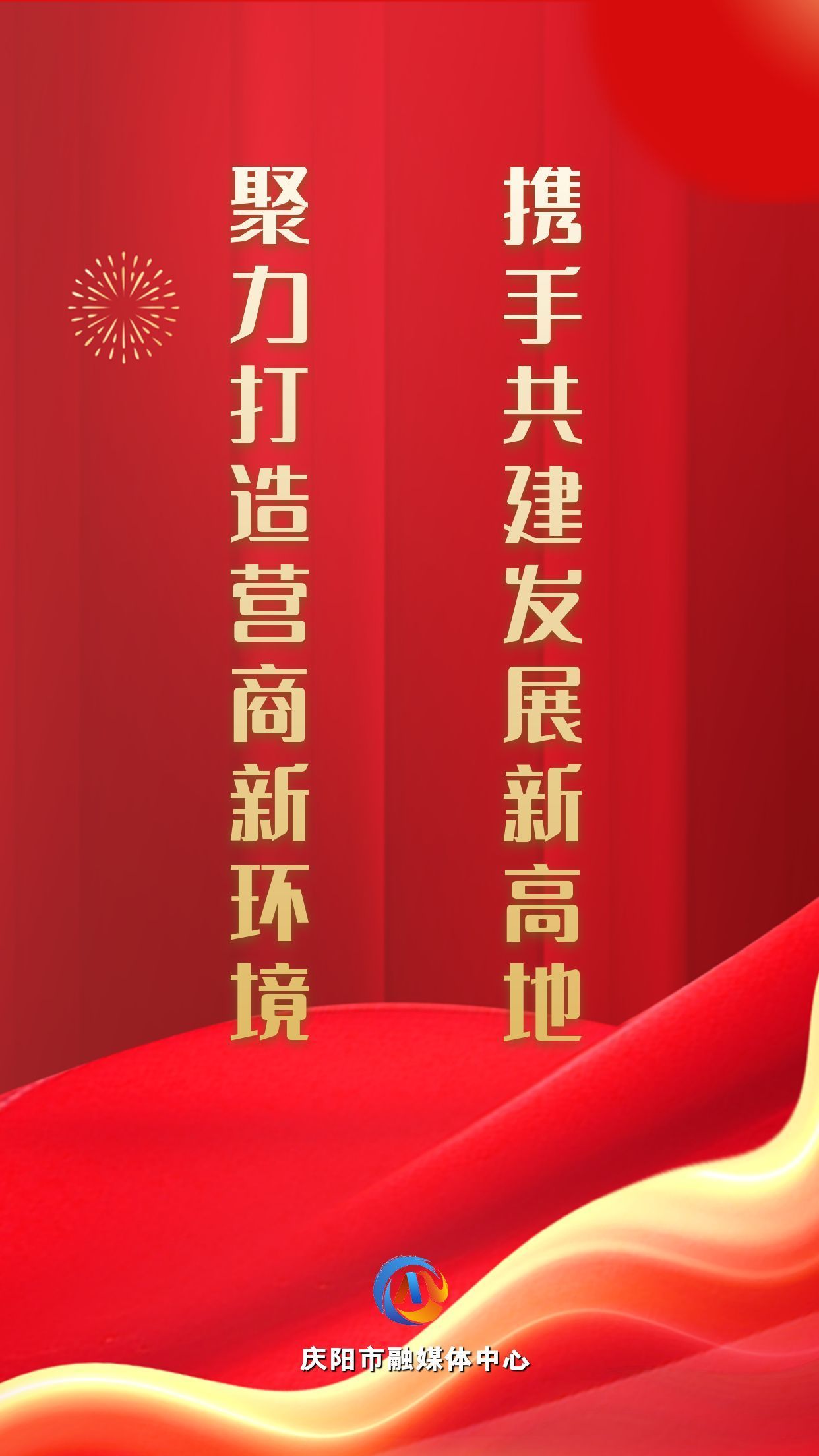 【微海报】聚力打造营商新环境 携手共建发展新高地