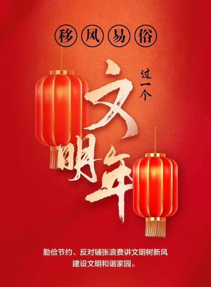 网络中国节︱移风易俗，过一个文明年！【文明健康过年】