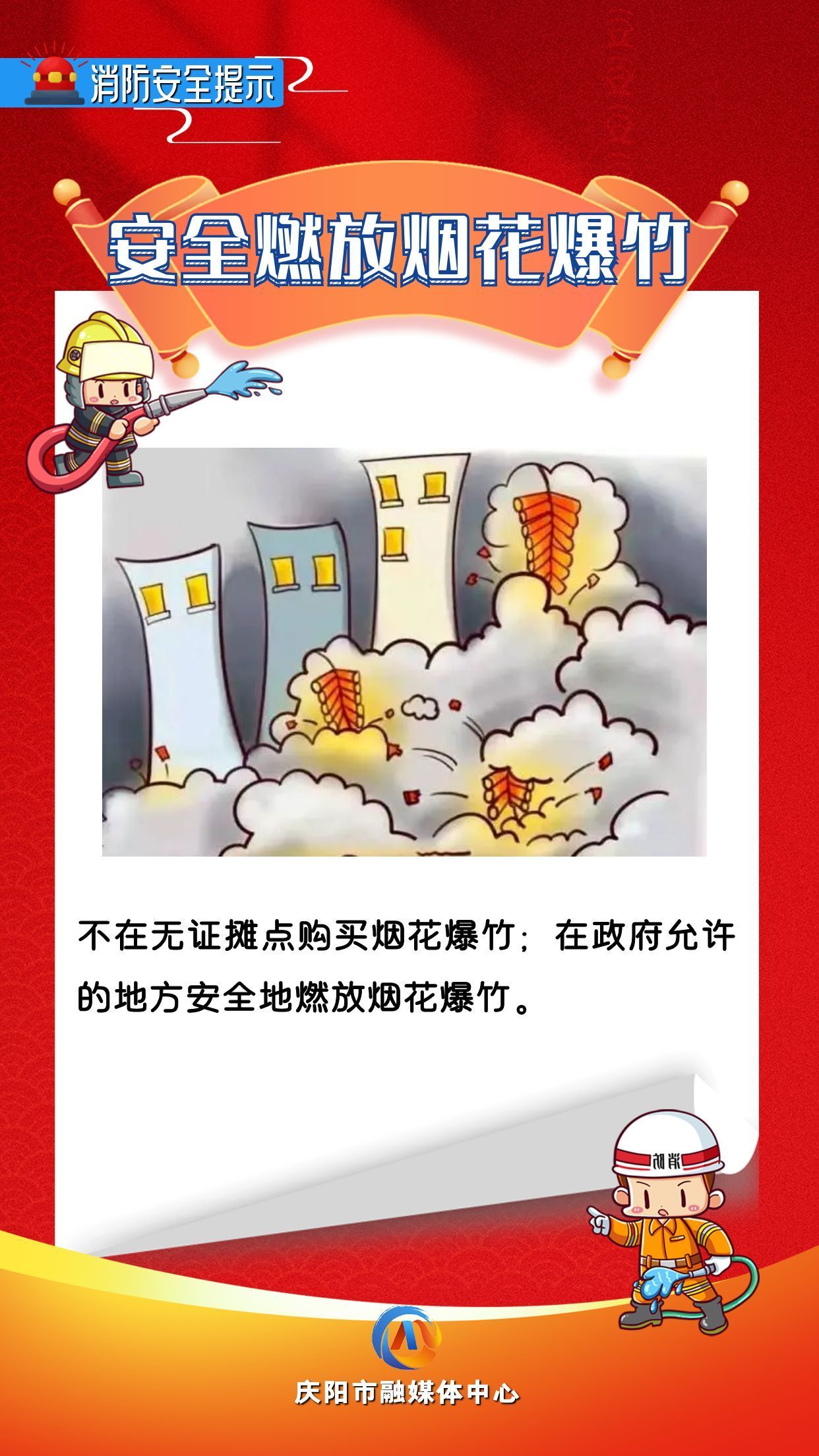 【网络中国节】平安过年︱消防安全提示：安全燃放烟花爆竹