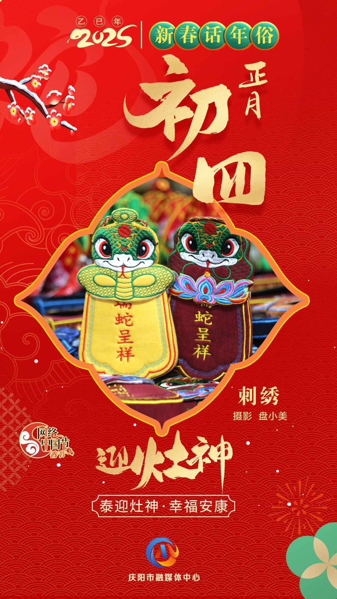 【新春话年俗】微海报丨正月初四迎灶神